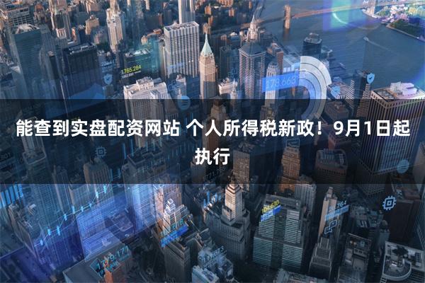 能查到实盘配资网站 个人所得税新政！9月1日起执行